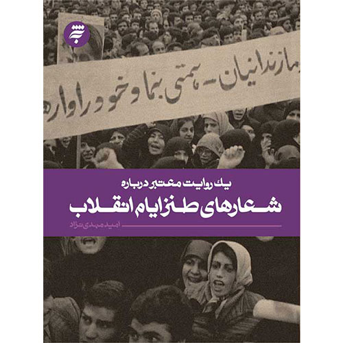 یک روایت معتبر درباره شعارهای طنز ایام انقلاب