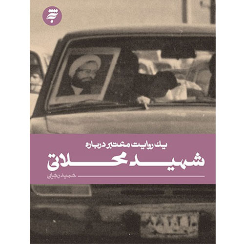 یک روایت معتبر درباره شهید محلاتی