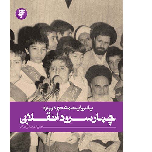 یک روایت معتبر درباره چهار سرود انقلابی