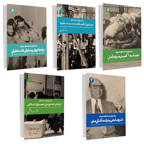 یک روایت معتبر (پک 5 جلدی