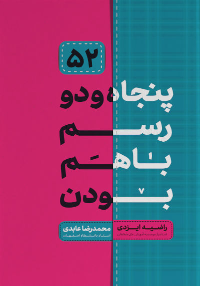 ۵۲ پنجاه و دو رسم با هم بودن