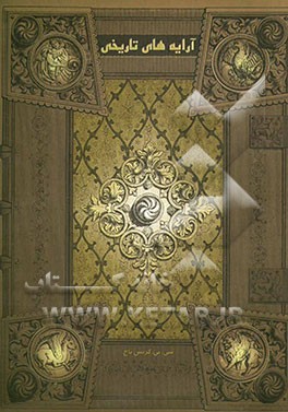 آرایه‌های تاریخی