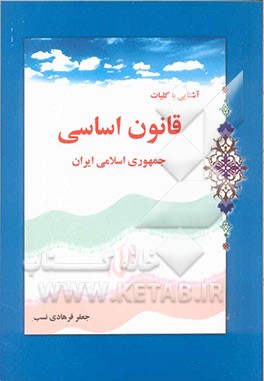 آشنایی با کلیات قانون اساسی جمهوری اسلامی ایران