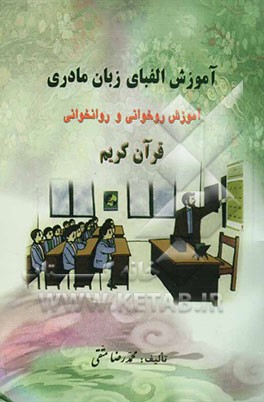 آموزش الفبای زبان مادری و آموزش روخوانی و روانخوانی قرآن کریم