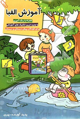 آموزش الفبا همراه با رنگ‌آمیزی (با جدیدترین تکنیک‌های آموزشی - برای کودکان پیش‌دبستان و دبستان)