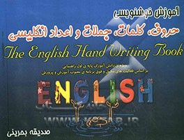آموزش خوشنویسی حروف، کلمات، جملات و اعداد انگلیسی