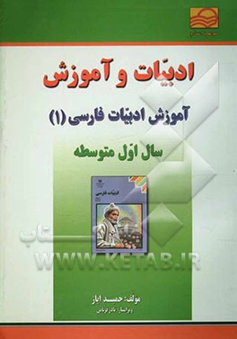 ادبیات و آموزش: آموزش ادبیات فارسی (1) سال اول دبیرستان دربرگیرنده‌ی: معنی واژه‌های دشوار هر درس، معنی و مفهوم ابیات و عبارات، ...