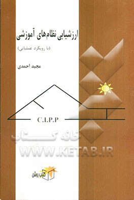 ارزشیابی نظام‌های آموزشی (با رویکرد عملیاتی)