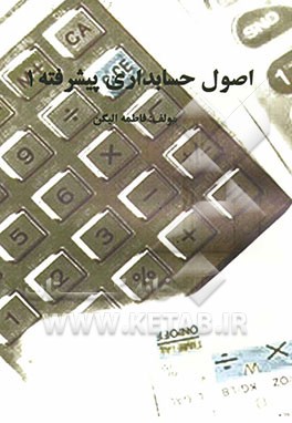 اصول حسابداری پیشرفته (1)