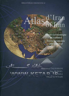 اطلس ایران: اجتماعی - اقتصادی و فرهنگی