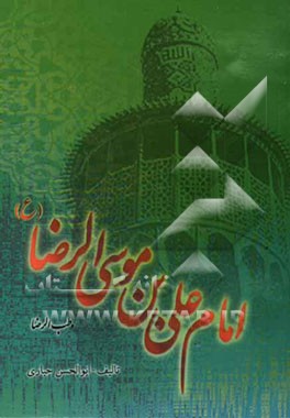 امام علی بن موسی‌الرضا (ع)