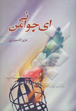 ای جوانی من! کنکاشی در ویژگی‌های جوانی و شیوه‌های صحیح بهره‌مندی از آن