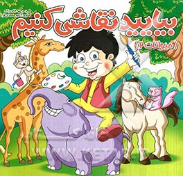 بیایید نقاشی کنیم (حیوانات 2)