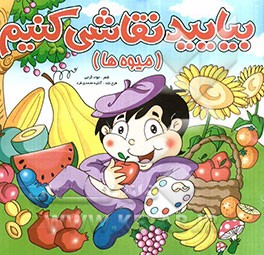 بیایید نقاشی کنیم (میوه‌ها)