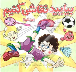 بیایید نقاشی کنیم (ورزشها)