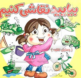 بیایید نقاشی کنیم (وسایل نقلیه)