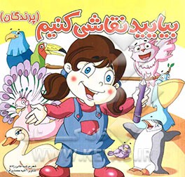 بیایید نقاشی کنیم (پرندگان)