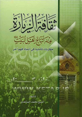 ثقافه الزیاره عند اتباع اهل البیت (ع)