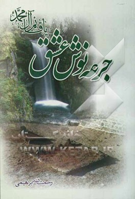 جرعه‌نوش عشق