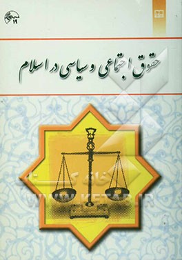 حقوق اجتماعی و سیاسی در اسلام