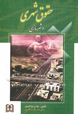 حقوق شهری و شهرسازی