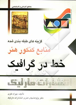 خط در گرافیک: گزینه‌های طبقه‌بندی شده منابع کنکور هنر