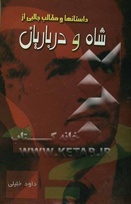 داستانها و مطالب جالبی از شاه و درباریان