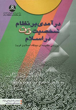 درآمدی بر نظام شخصیت زن در اسلام (بررسی مقایسه‌ای دیدگاه اسلام و غرب)