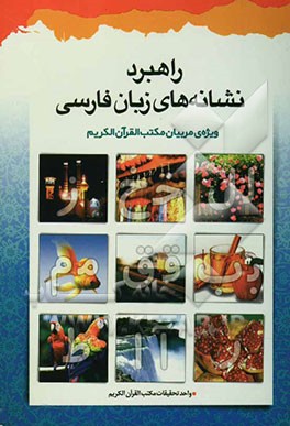 راهبرد نشانه‌ها (راهنمای آموزشی نشانه‌های زبان فارسی) ویژه‌ی مربیان مکتب القرآن الکریم