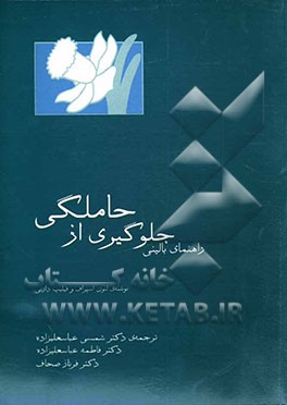 راهنمای بالینی جلوگیری از حاملگی