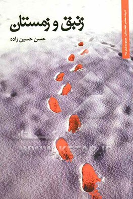 زنبق و زمستان