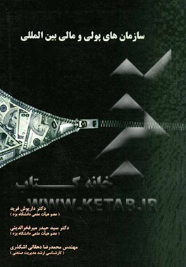 سازمان‌های پولی و مالی بین‌المللی