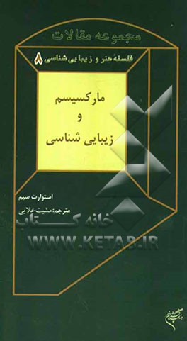 مارکسیسم و زیبایی‌شناسی