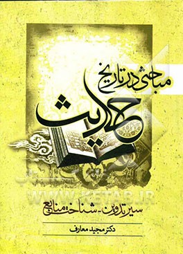 مباحثی در تاریخ حدیث (سیر تدوین - شناخت منابع)