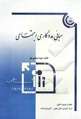 مبانی مددکاری اجتماعی