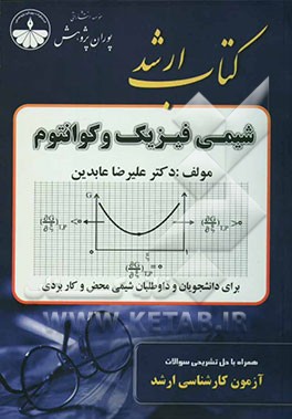 مجموعه طبقه‌بندی شده نکات و سئوالات آزمون کارشناسی ارشد شیمی فیزیک