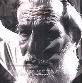 مرشدان پرده‌خوان ایران: حسن میرزاعلی