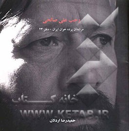 مرشدان پرده‌خوان ایران: رجب‌علی صالحی