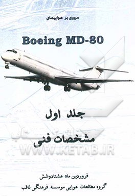 مروری بر هواپیمای Boeing MD-80: مشخصات فنی