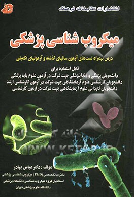میکروب‌شناسی پزشکی: درس بهمراه تست‌های آزمون سالهای گذشته و آزمونهای تکمیلی: قابل استفاده برای دانشجویان پزشکی و دندانپزشکی ...