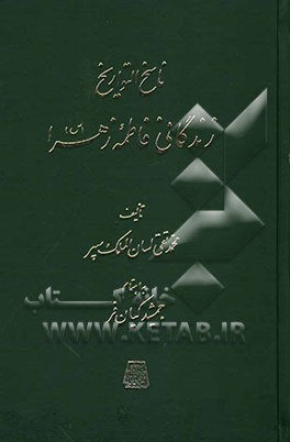 ناسخ التواریخ: زندگانی فاطمه زهرا (س)