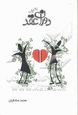 نکاتی برای دوران عقد