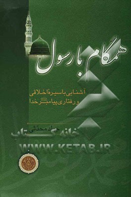 همگام با رسول (ص): آشنایی با سیره اخلاقی و رفتاری پیامبر خدا (ص)