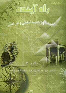 هندسه 1 و 2 - هندسه تحلیلی