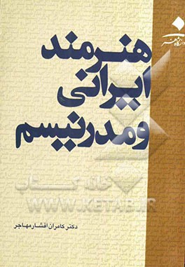 هنرمند ایرانی و مدرنیسم