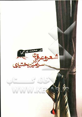 پژوهشی در باب شعر و عرفان در سرزمین بختیاری "شناسایی سخنوران گمنام عرصه فرهنگ و ادب" در چهار محال بختیاری