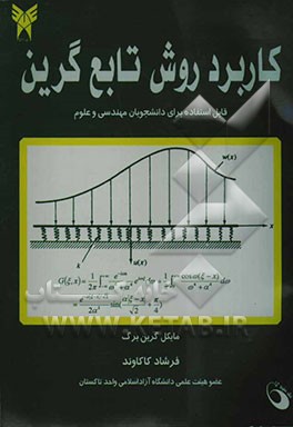 کاربرد روش تابع گرین (برای دانشجویان مهندسی و علوم)