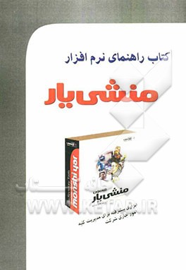 کتاب راهنمای استفاده از نرم‌افزار منشی‌یار