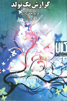 گزارش یک تولد