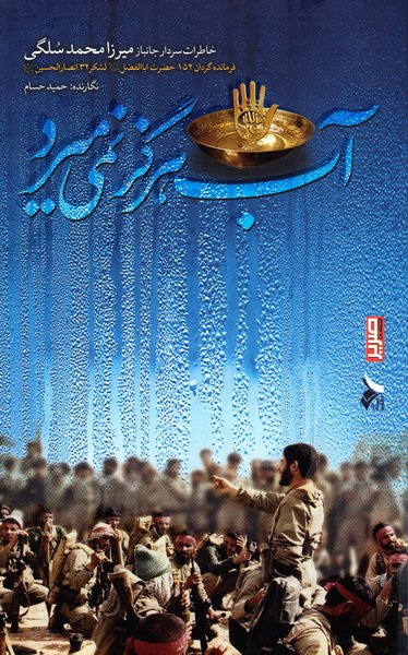 آب هرگز نمی میرد